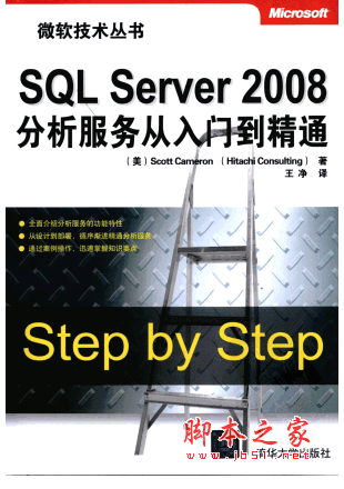 SQL Server 2008分析服务从入门到精通 pdf扫描版(带索引)