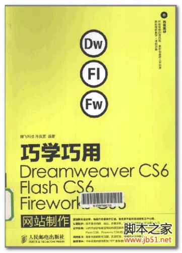 巧學(xué)巧用Dreamweaver CS6、Flash CS6、Fireworks CS6網(wǎng)站制作 PDF 掃描版[181M]