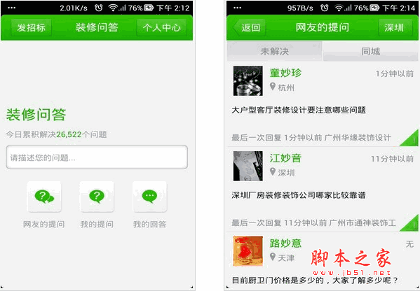 土巴兔装修网 装修问答 for android v1.6 安卓版 下载--六神源码网