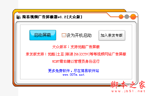 简易视频广告屏蔽器 1.4 中文绿色免费版