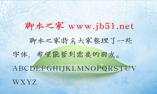 弘道軒清朝體字體 中文字體