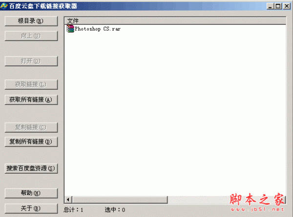 百度云盘下载链接获取器 1.0 中文绿色免费版