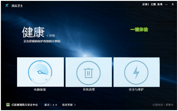迅云卫士(系统安全保护辅助软件) v4.1 中文官方安装永久免费版