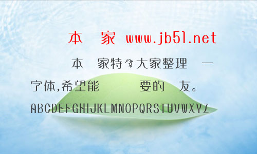 懷流體字體 古風(fēng)中文字體