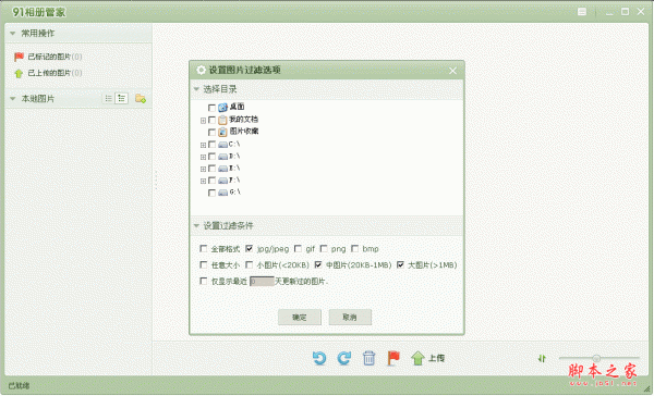 91相册管家(网络相册客户端) v0.1.1 中文绿色免费版
