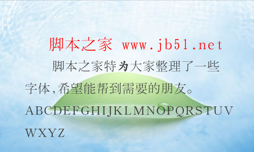 秀英細(xì)明朝字體 中文字體