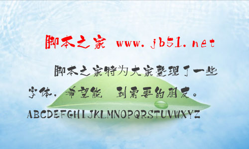 白舟鯨海酔侯書體字體 古風(fēng)中文字體
