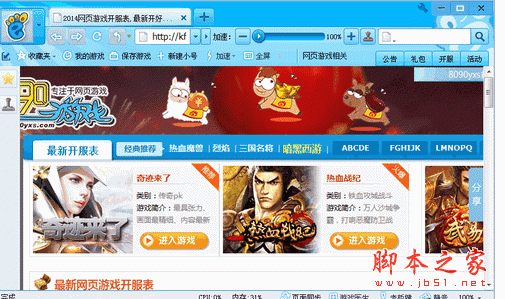 8090网页游戏浏览器 2.0.1.6 中文官方安装版