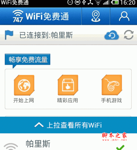 Wifi免费通 安卓版 v5.0.5 最新版 下载--六神源码网