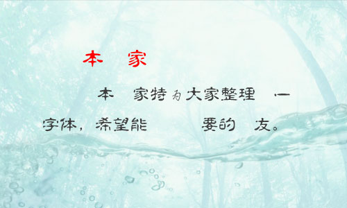 白舟古印體教漢字體 中文字體