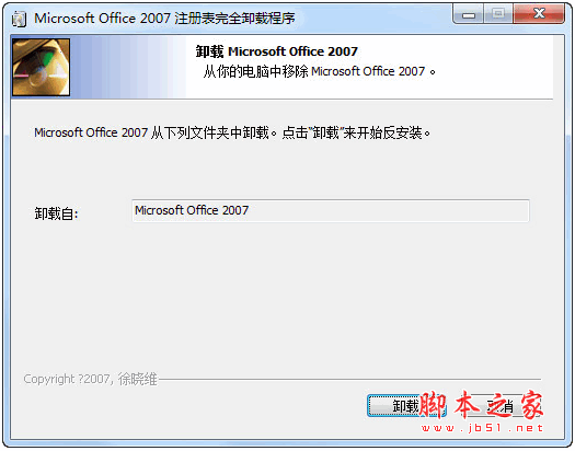 Microsoft Office 2007注册表完全卸载程序 v1.0 中文绿色免费版