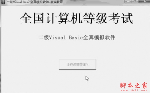 全国计算机二级VB全真模拟考试系统 V2014.3 中文免费特别版
