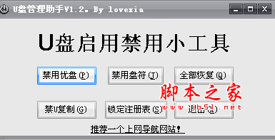 U盘管理助手(by lovexia) v2.1 绿色中文免费版
