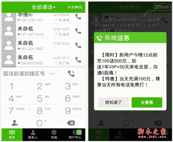 人人通电话客户端 for android v1.0.11 安卓版 下载--六神源码网