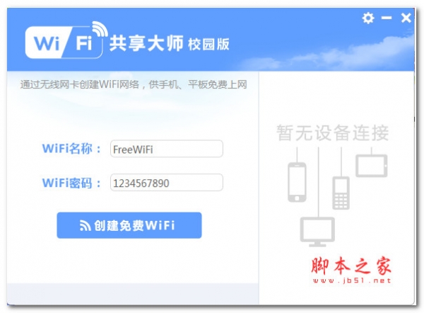 WiFi共享大师校园版 v2.1.8.5 去广告绿色版