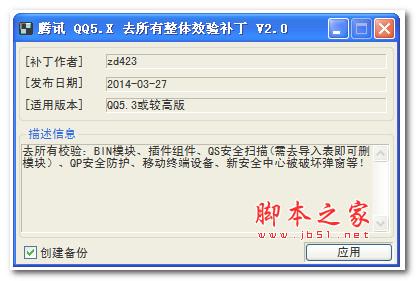 騰訊QQ5.X去所有整體效驗補丁 v2.0 綠色版 支持QQ5.3