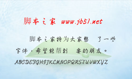 王汉宗均行书繁体字体 中文字体