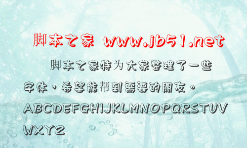 王汉宗波卡字体 空心效果中文字体