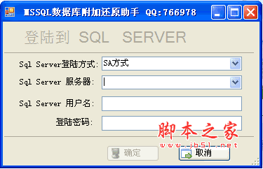 MSSQL数据库附加还原助手 v1.0 绿色免费版 