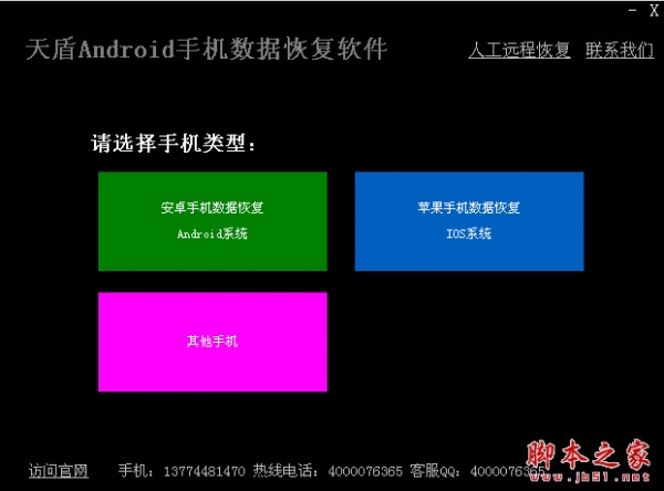 天盾Android手机数据恢复软件 v1.1 中文绿色版 下载-