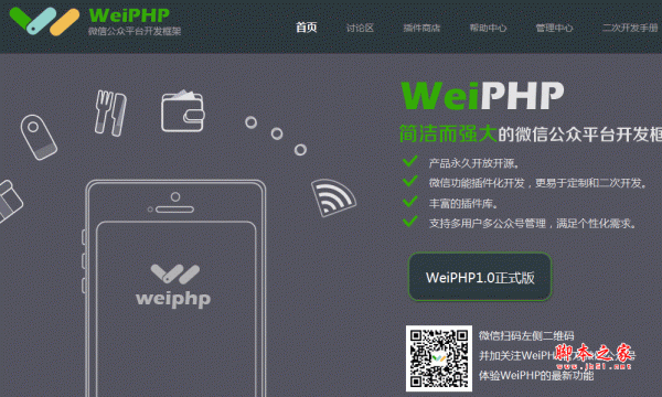 weiphp微信公众平台框架 php版 v4.0