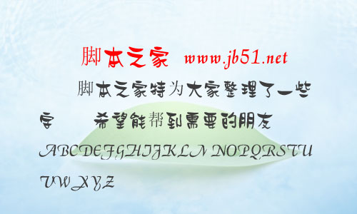 雅坊美工14字體 中文字體