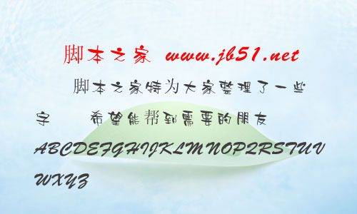 雅坊美工11字體 雅坊美工字體