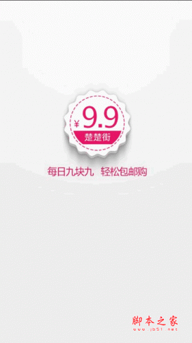 9块9包邮购(限时特价抢购) for Android v2.7.8 安卓版 下载--六神源码网