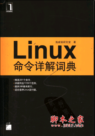 Linux命令详解词典(施威铭研究室) 中文pdf扫描版