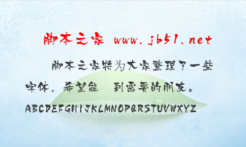 白舟京円書體字體 中文字體