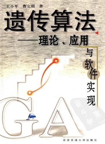 遗传算法:理论、应用与软件实现 PDF扫描版