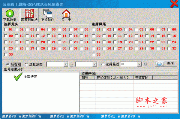 双色球龙头凤尾查询(双色球开奖结果查询) v1.1 绿色版