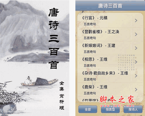 唐诗三百首(唐诗学习软件) for Android v1.29 安卓版 下载--六神源码网