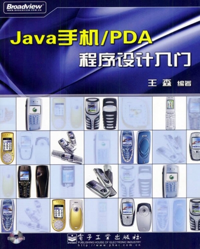 Java手机PDA程序设计入门 高清文字PDF扫描版