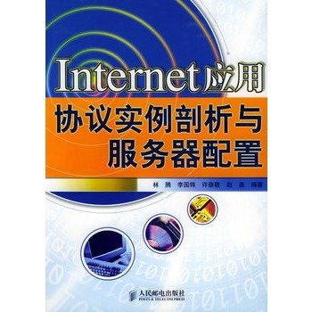 Internet应用协议实例剖析与服务器配置 高清文字PDF扫描版