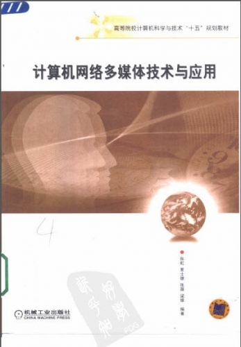 计算机网络多媒体技术与应用 PDF扫描版