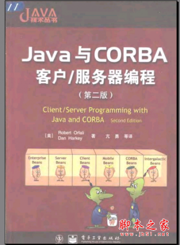 Java与CORBA客户/服务器编程(第二版) PDF扫描版