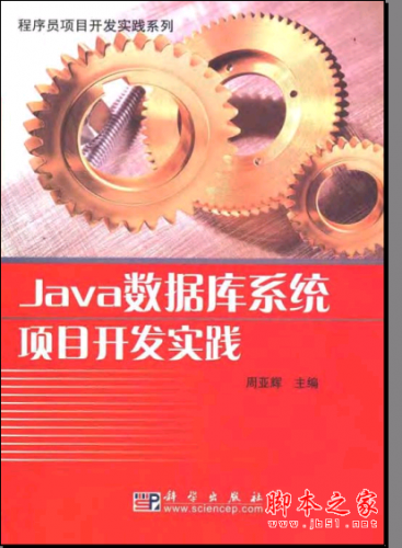 Java數(shù)據(jù)庫系統(tǒng)項(xiàng)目開發(fā)實(shí)踐 PDF掃描版