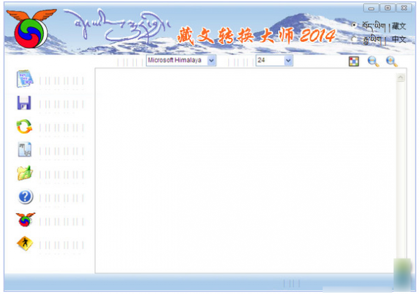 藏文转换大师软件 2014 免费版