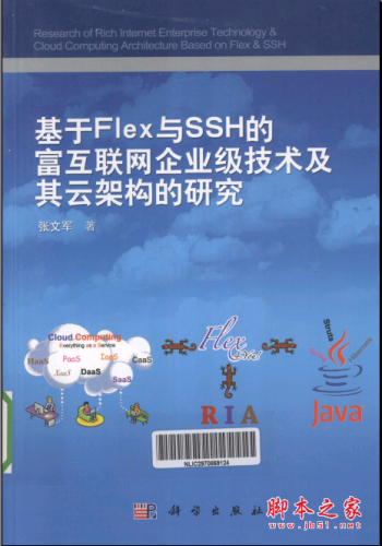 基于Flex与SSH的富互联网企业级技术及其云架构的研究 PDF扫描版