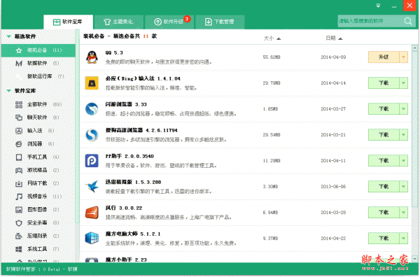 软媒软件管家工具 v1.2.5.0 中文绿色免费版