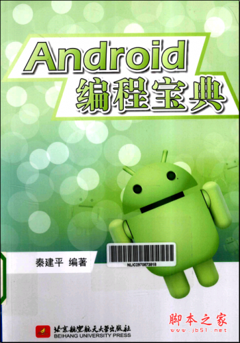 Android编程宝典 秦建平 PDF扫描版