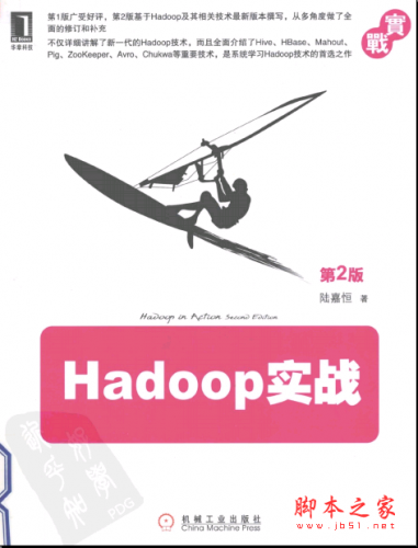 Hadoop实战（第2版）陆嘉恒著 PDF扫描版