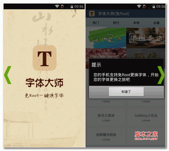 字体大师下载 字体大师免ROOT for android v5.0.7 安卓版 下载-