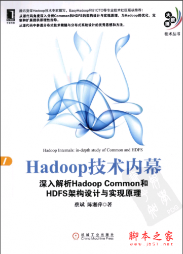 Hadoop技术内幕:深入解析Hadoop Common和HDFS架构设计与实现原理 PDF扫描版