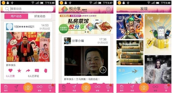 悦分享 for Android v3.2 安卓免费版 下载--六神源码网