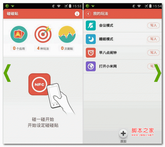 小米NFC碰碰 碰碰贴 for android v2.0.4 安卓版 下载-