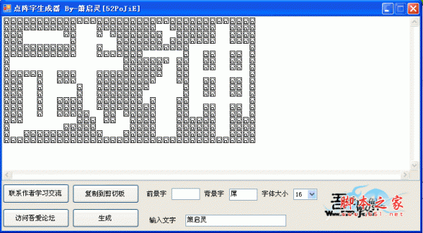 箫启灵点阵字生成器(点阵字生成工具) v1.0 绿色版