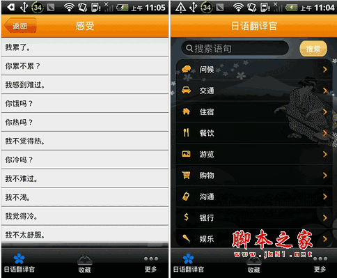 日语翻译官 for android v2.0.1 安卓版 下载--六神源码网