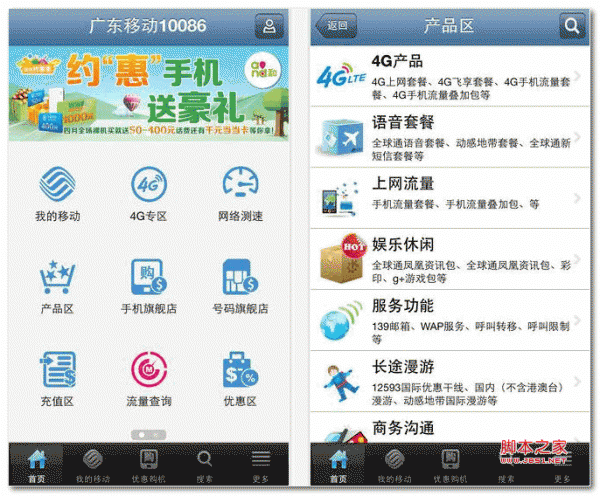 广东移动10086客户端 for android v2.6.2 安卓版 -脚本之家